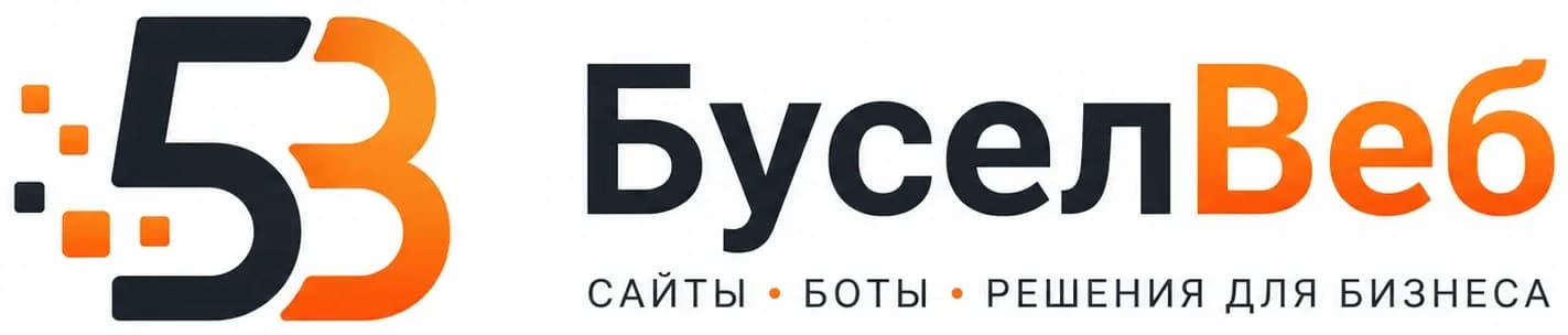 БуселВеб - сайты, боты, решения для бизнеса