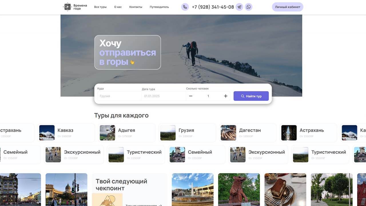 Времена Года - платформа бронирования туров